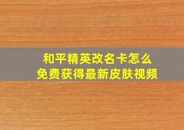 和平精英改名卡怎么免费获得最新皮肤视频