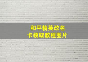 和平精英改名卡领取教程图片