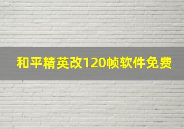 和平精英改120帧软件免费