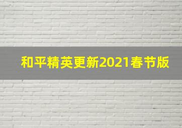 和平精英更新2021春节版