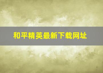 和平精英最新下载网址