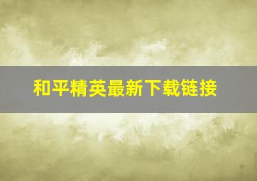 和平精英最新下载链接