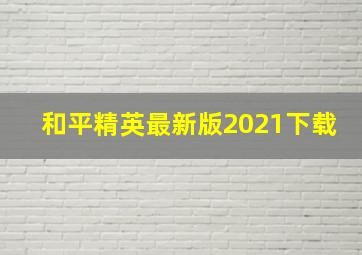 和平精英最新版2021下载