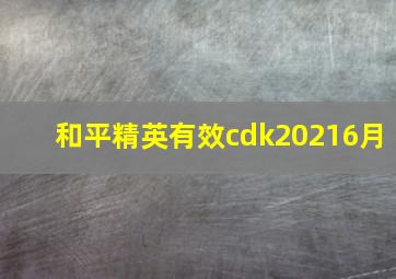 和平精英有效cdk20216月