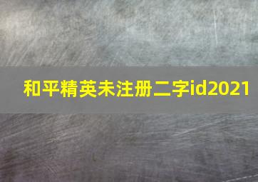 和平精英未注册二字id2021