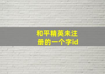 和平精英未注册的一个字id