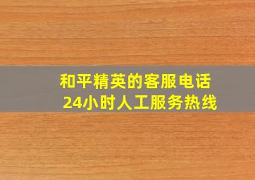 和平精英的客服电话24小时人工服务热线