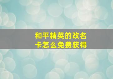 和平精英的改名卡怎么免费获得