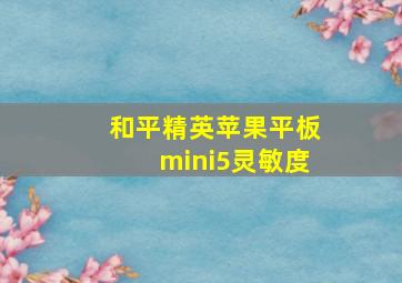 和平精英苹果平板mini5灵敏度