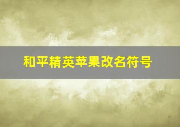 和平精英苹果改名符号