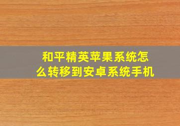 和平精英苹果系统怎么转移到安卓系统手机