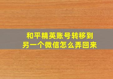 和平精英账号转移到另一个微信怎么弄回来