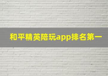 和平精英陪玩app排名第一