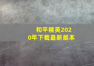 和平精英2020年下载最新版本