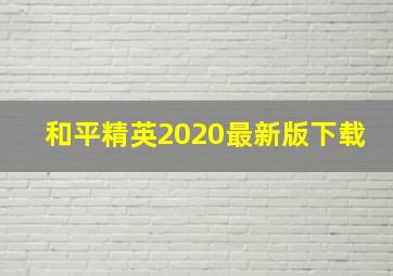 和平精英2020最新版下载