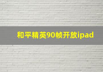 和平精英90帧开放ipad