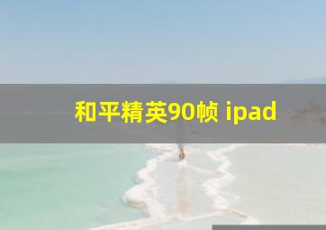 和平精英90帧 ipad