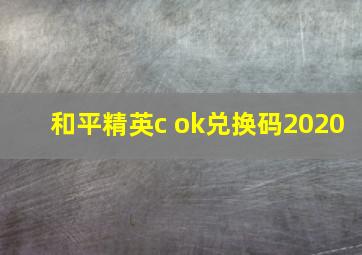 和平精英c ok兑换码2020