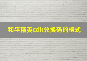 和平精英cdk兑换码的格式