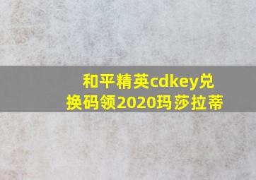 和平精英cdkey兑换码领2020玛莎拉蒂