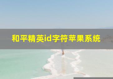 和平精英id字符苹果系统