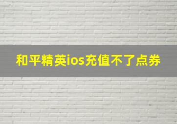 和平精英ios充值不了点券