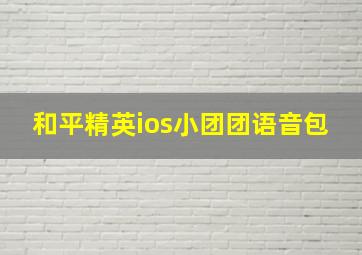 和平精英ios小团团语音包