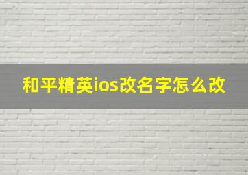 和平精英ios改名字怎么改