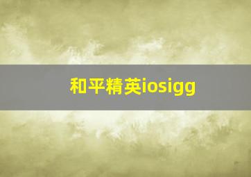 和平精英iosigg