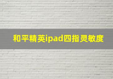 和平精英ipad四指灵敏度