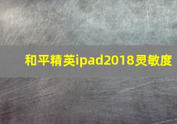 和平精英ipad2018灵敏度