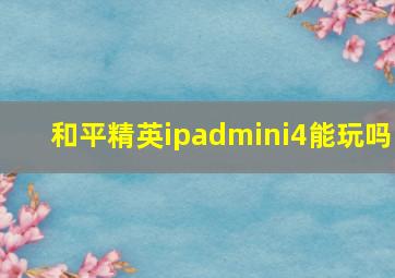 和平精英ipadmini4能玩吗