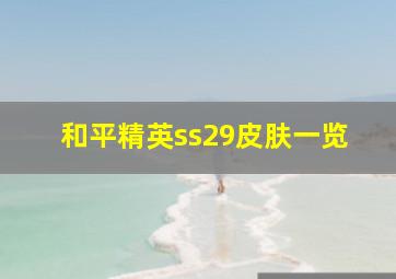 和平精英ss29皮肤一览