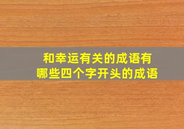 和幸运有关的成语有哪些四个字开头的成语