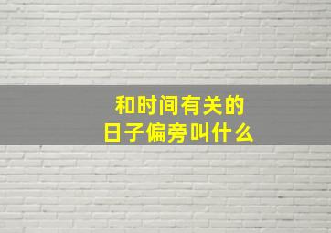 和时间有关的日子偏旁叫什么