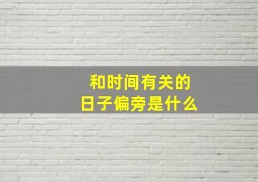 和时间有关的日子偏旁是什么