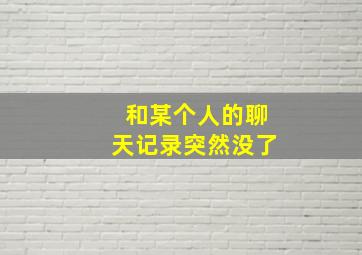 和某个人的聊天记录突然没了