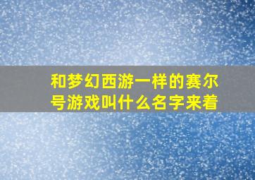 和梦幻西游一样的赛尔号游戏叫什么名字来着