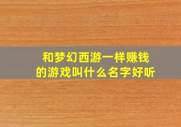 和梦幻西游一样赚钱的游戏叫什么名字好听