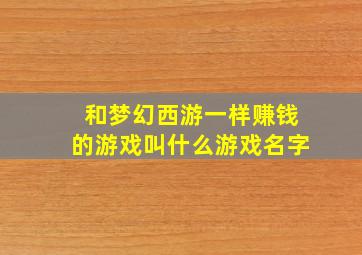 和梦幻西游一样赚钱的游戏叫什么游戏名字