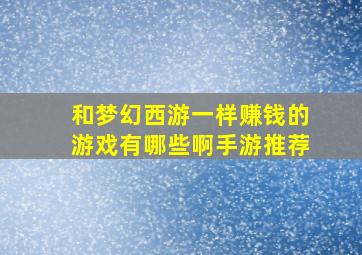 和梦幻西游一样赚钱的游戏有哪些啊手游推荐