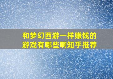 和梦幻西游一样赚钱的游戏有哪些啊知乎推荐