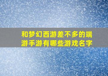 和梦幻西游差不多的端游手游有哪些游戏名字