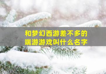 和梦幻西游差不多的端游游戏叫什么名字