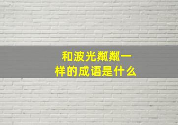 和波光粼粼一样的成语是什么