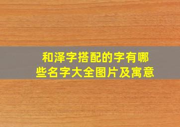 和泽字搭配的字有哪些名字大全图片及寓意