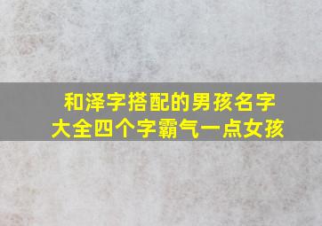 和泽字搭配的男孩名字大全四个字霸气一点女孩