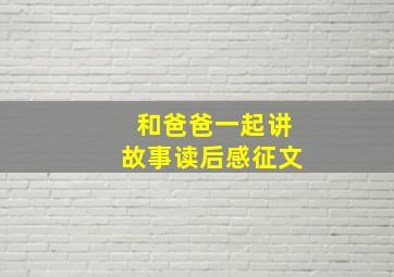 和爸爸一起讲故事读后感征文