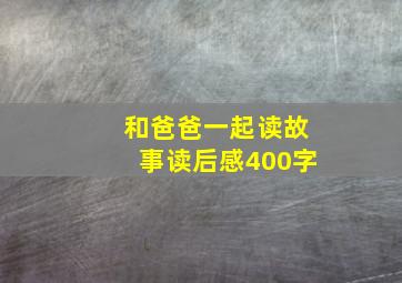 和爸爸一起读故事读后感400字