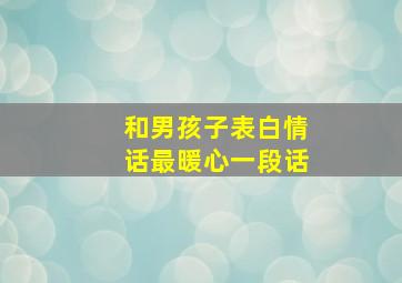 和男孩子表白情话最暖心一段话